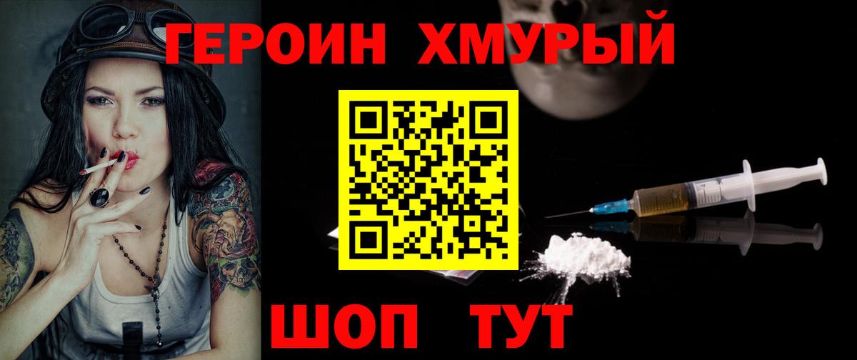 Героин Heroin Норильск